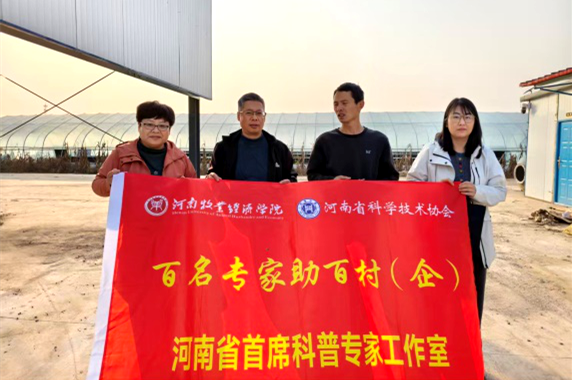 科普赋能产业 校地企协同发展 河南省首席科普专家工作室开展助企活动