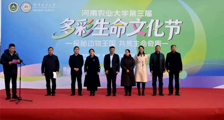 探秘动物王国 共赏生命奇趣——河南农业大学第三届多彩生命文化节圆满举办