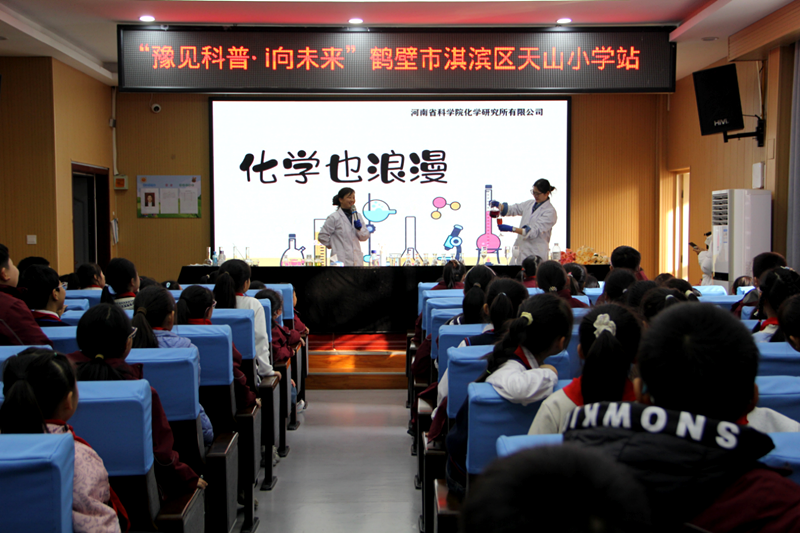 “豫见科普 i向未来”科普教育活动走进鹤壁市淇滨区天山小学