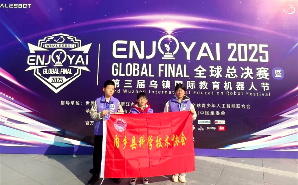 内乡科技小将闪耀ENJOY AI全球总决赛：县域少年登上国际科创舞台