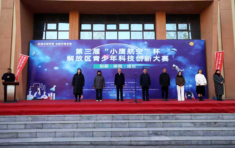 焦作市解放区第三届“小鹰航空”杯青少年科技创新竞赛成功举行