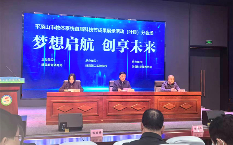平顶山市教体系统首届科技节叶县分会场成功举办