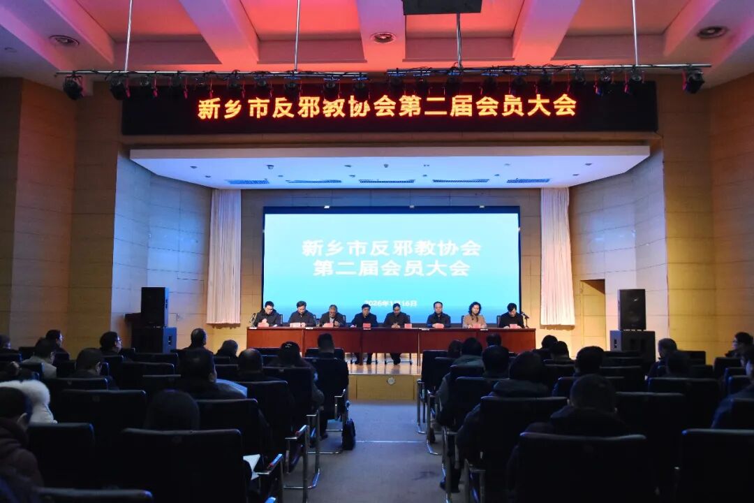 新乡市反邪教协会第二届会员大会胜利召开