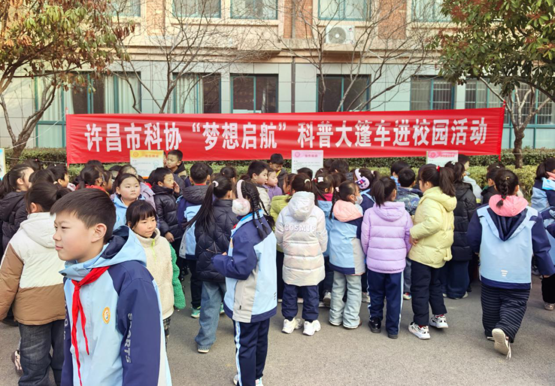 “梦想启航”科普大篷车巡展进校园 点亮青少年科学梦