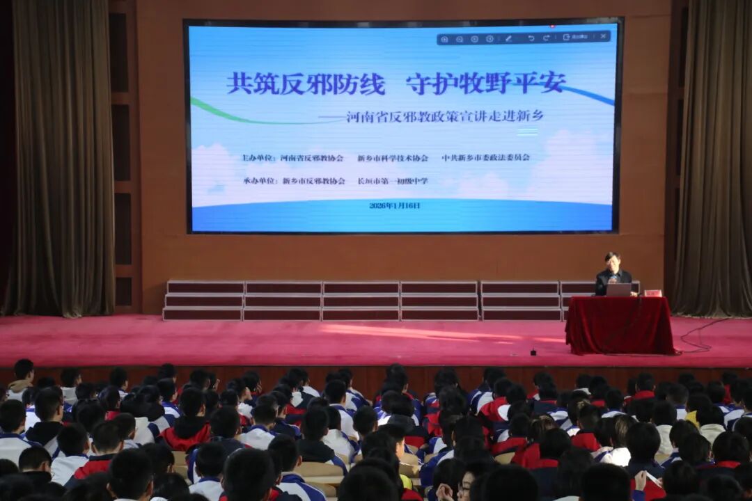 河南省反邪教政策宣讲走进长垣市第一初级中学