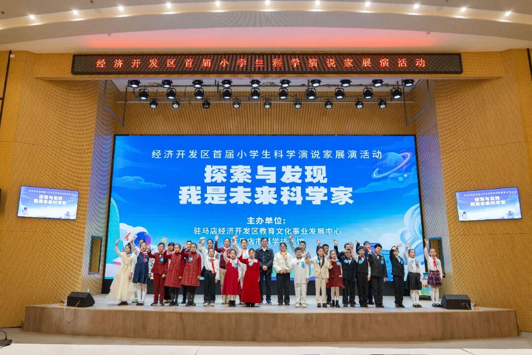 驻马市科技馆联合举办首届小学生“科学演说家”展演活动
