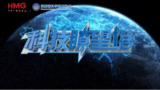 以“瞭望”之姿答时代之问——《科技瞭望塔》入选“典赞·科普中国”典型案例的实践启示