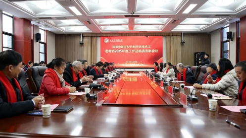 河南中医药大学老科协2025年度工作总结暨表彰会议