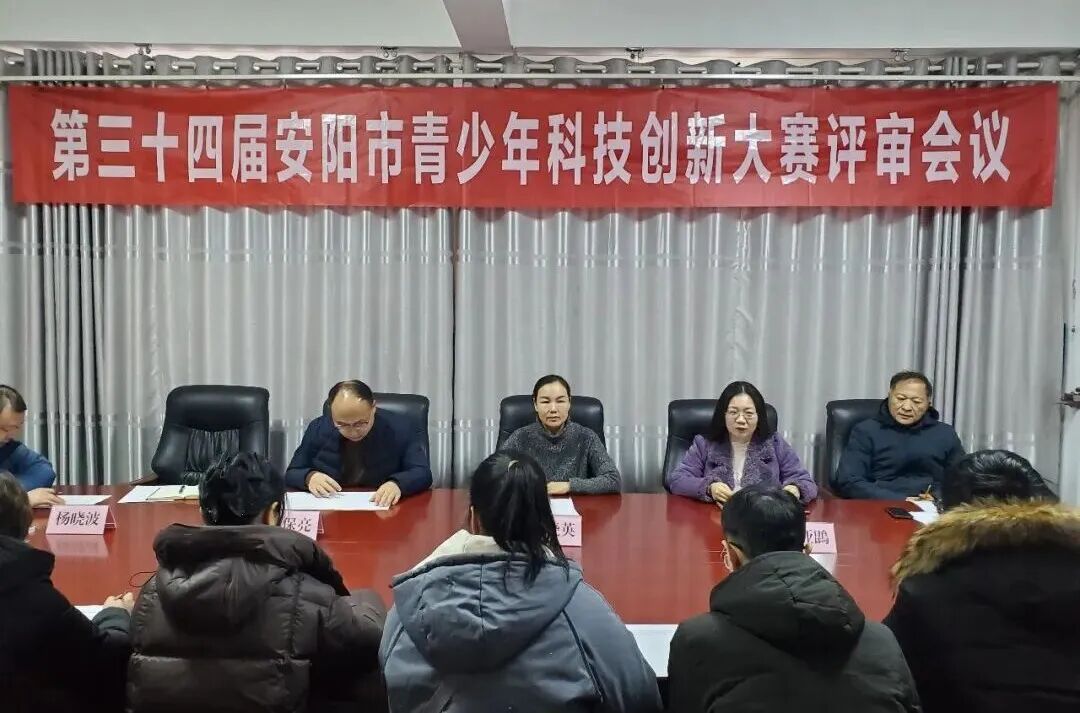 第34届安阳市青少年科技创新大赛评审会议召开