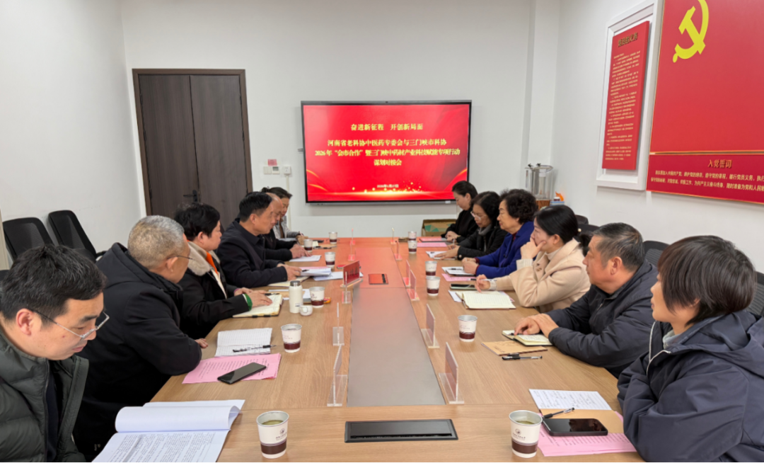 科技赋能中药材产业 会市合作共谋新突破 —— 河南省老科协中医药专委会与三门峡市科协联合举办专项行动谋划对接会