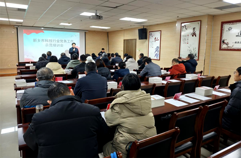 新乡市科技行业党委召开党务工作培训会