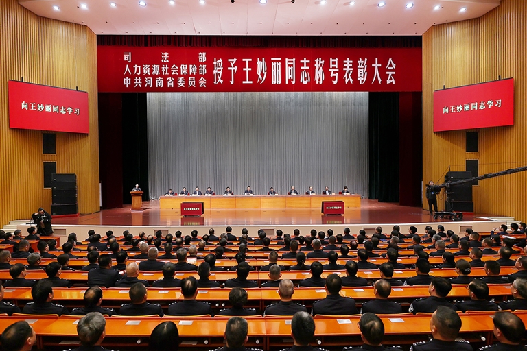 司法部、人力资源社会保障部、河南省委召开表彰大会 授予王妙丽同志“全国司法行政系统一级英雄模范” “河南省优秀共产党员”称号