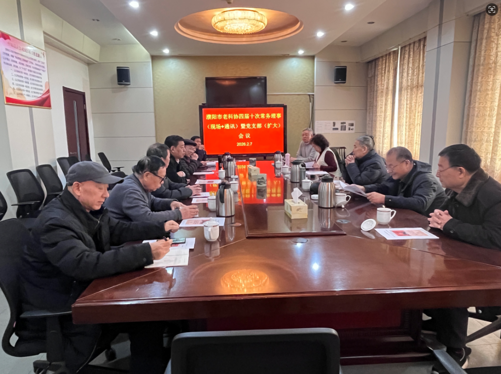 濮阳市老科协召开四届十次常务理事暨党支部（扩大）会议