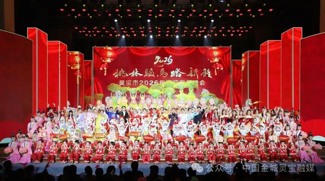 灵宝市2026年“桃林骏马踏新程”春节文艺晚会精彩上演