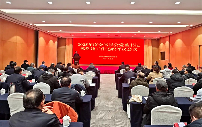 2025年度全省学会党委书记抓党建工作述职评议会议召开