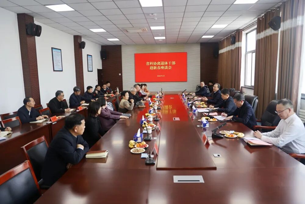 省科协举行离退休干部迎新春座谈会