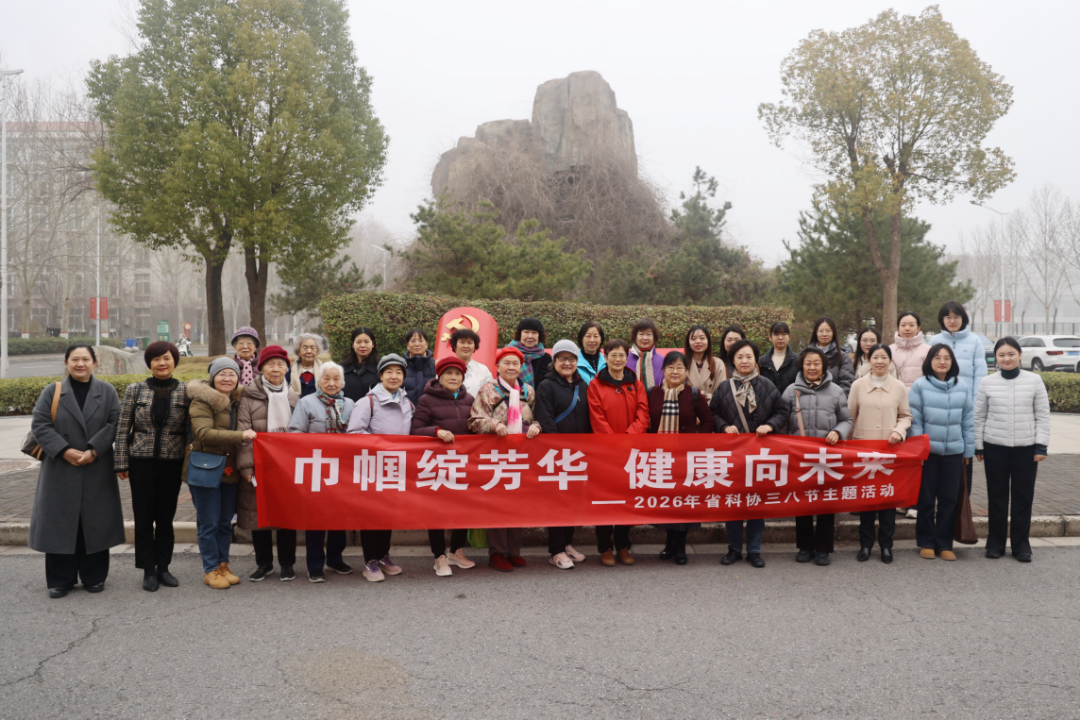 省老科协与河南中医药大学老科协联合承办省科协“三八”国际妇女节主题活动