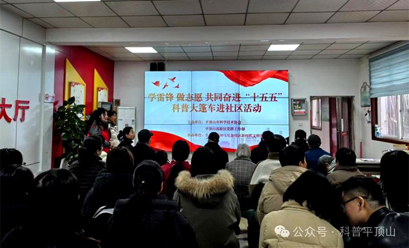 学雷锋 赴基层 科普大篷车启新程——平顶山市科协联合高新区党群工作部开展学雷锋主题科普志愿服务活动