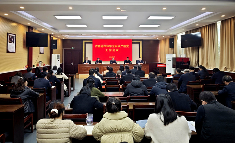 省科协召开2026年全面从严治党工作会议