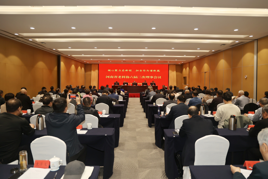 河南省老科协召开六届三次理事会议