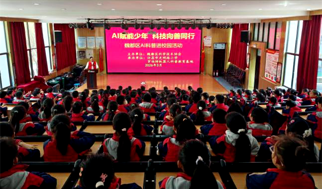 许昌市魏都区科协开展AI科普进校园活动
