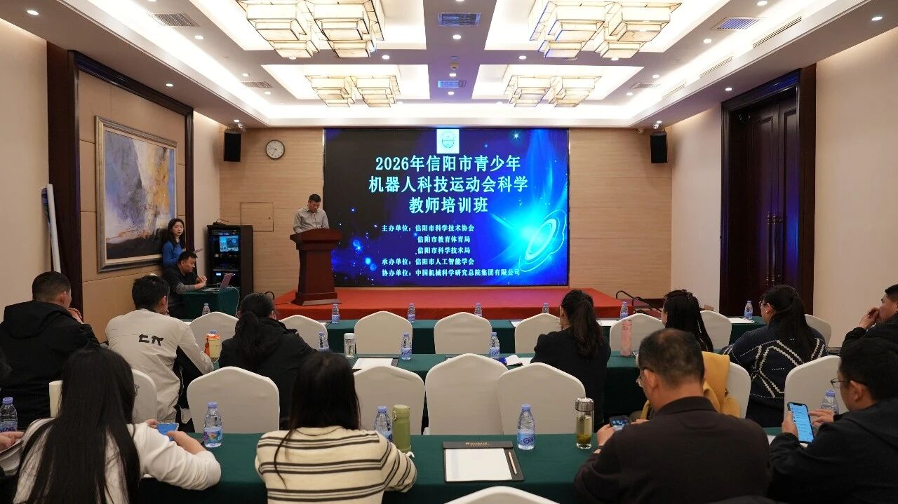 信阳市举办青少年机器人科技运动会科学教师培训班