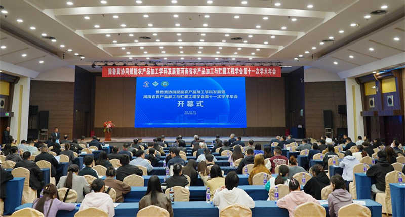 河南省农产品加工与贮藏工程学会第十一次学术年会在新乡召开