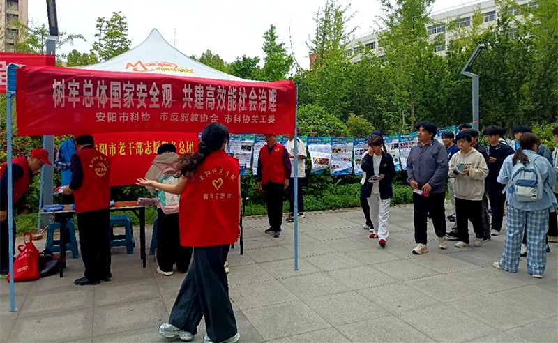 筑牢校园防线  守护无邪青春——安阳市科协多部门联合开展“国家安全日”主题反邪教科普进校园活动