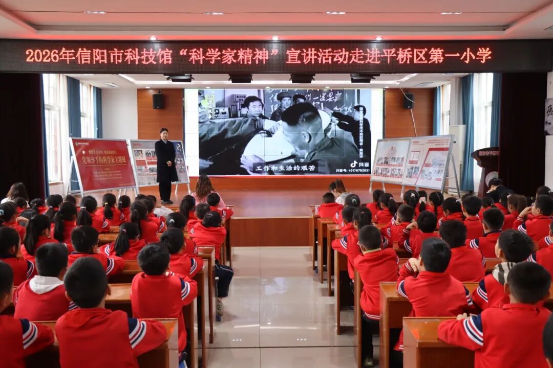 信阳市科技馆科学家精神宣讲活动走进平桥区第一小学