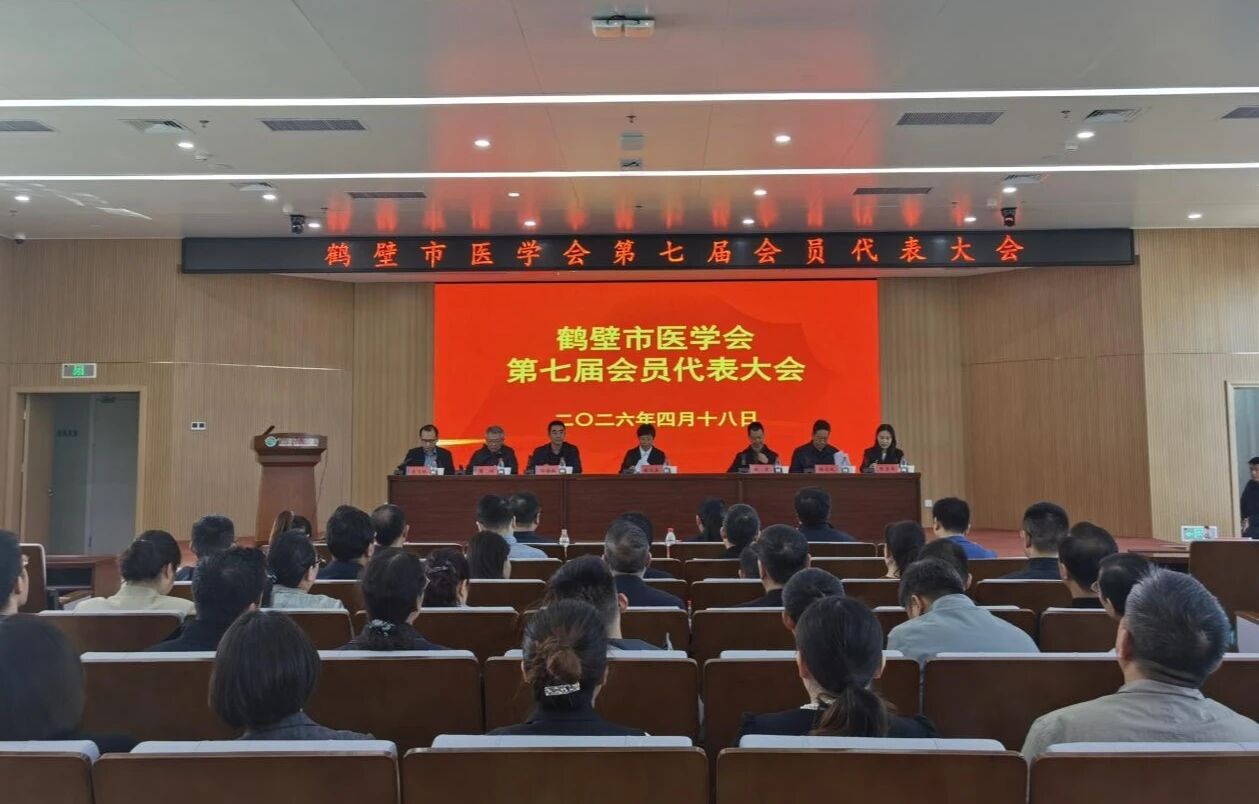 鹤壁市医学会第七届会员代表大会召开