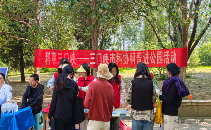 三门峡市科协开展“科惠三门峡 科普进公园”活动