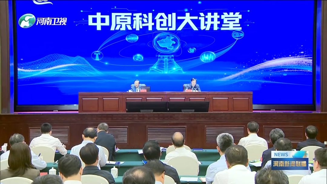 科创赋能中原 思想引领未来——首期中原科创大讲堂高起点开局