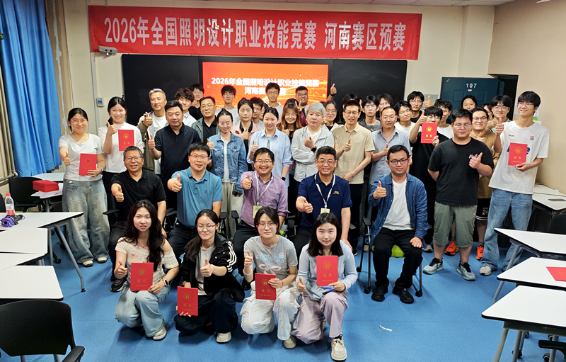 2026年全国照明设计职业技能竞赛河南赛区预赛在郑州成功举办