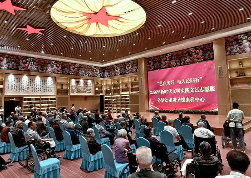 “艺向美好——与人民同行”2026新时代文明实践文艺志愿服务活动走进圣德康养中心