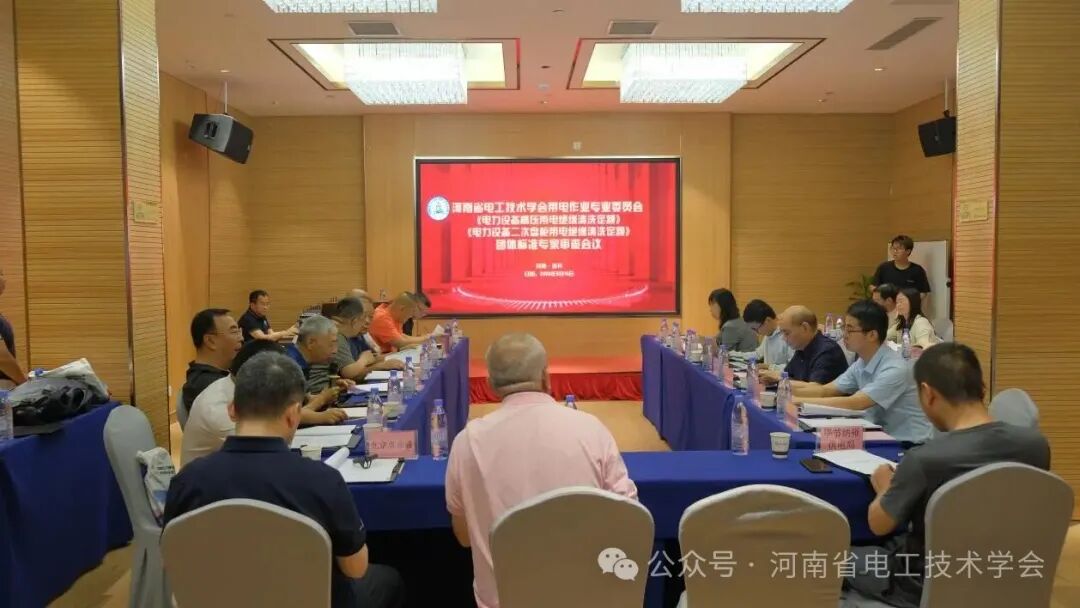 河南省电工技术学会带电作业专业委员会特聘专家授牌仪式暨团体标准审查会议召开