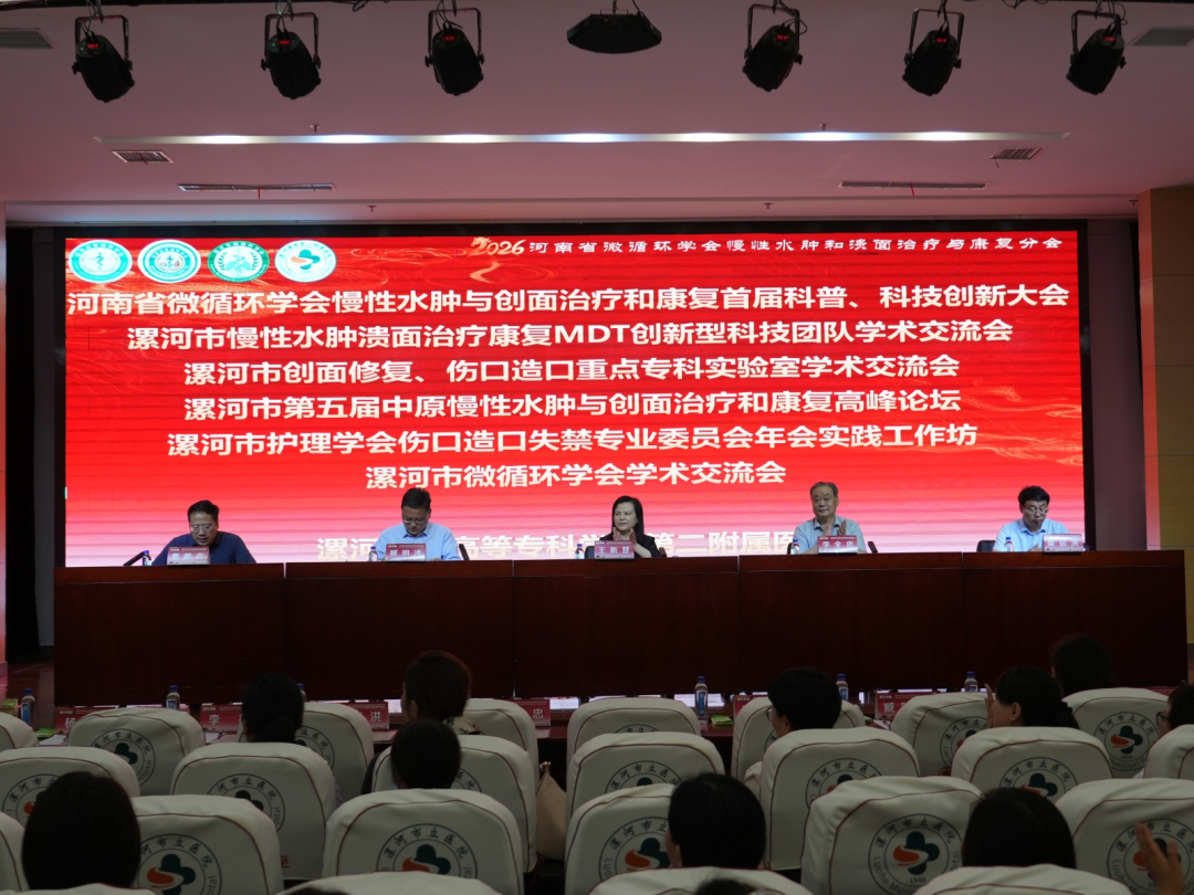 河南省微循环学会慢性水肿与创面治疗和康复首届科普、科技创新大会在漯河市成功举办