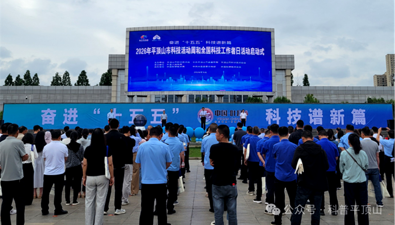 平顶山市举行2026年全国科技工作者日活动启动仪式