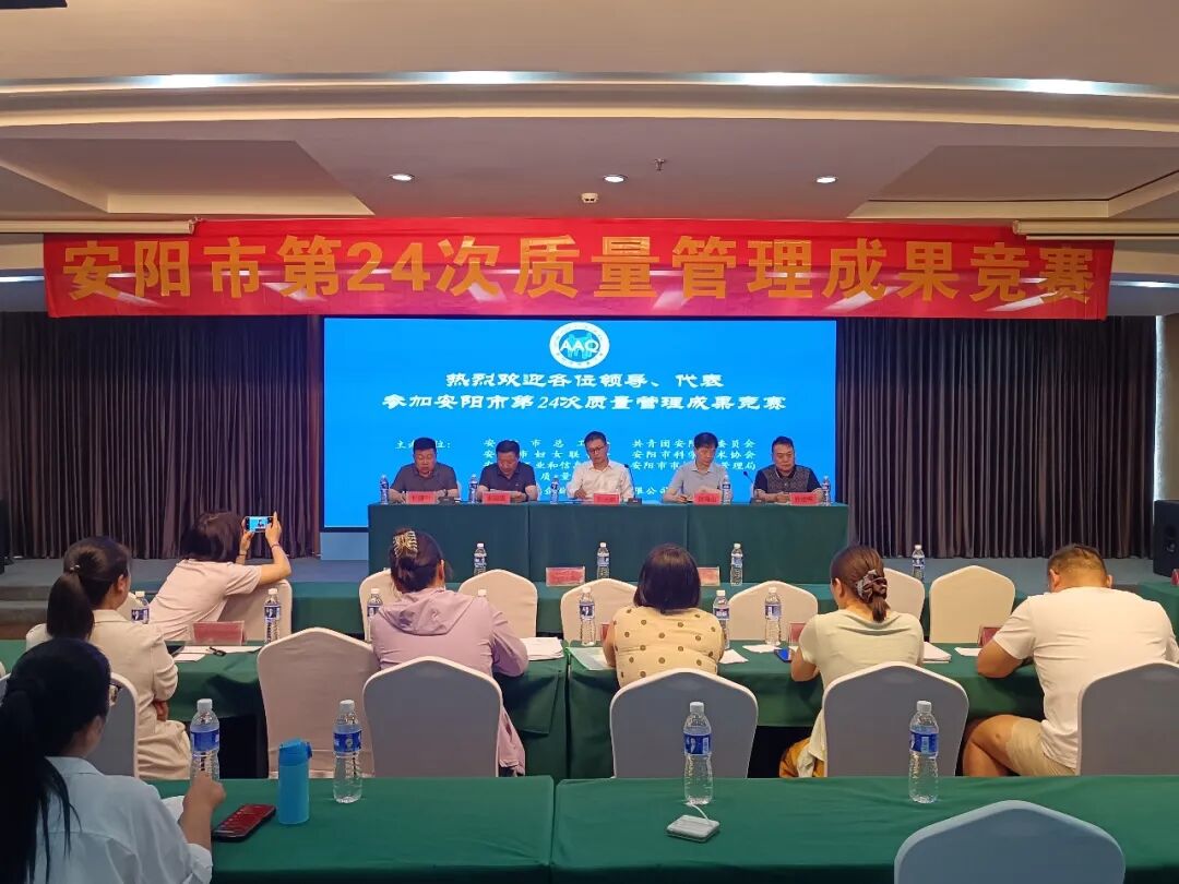 安阳市第二十四次质量管理暨信得过班组成果竞赛顺利举行