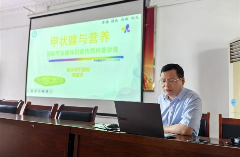 聚焦甲状腺健康 守护慢病管理 —新乡市科协开展世界甲状腺日联合科普宣讲活动