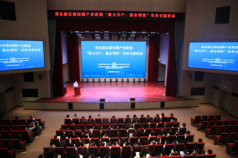 聚力兴产 惠企增效 郑东新区微短剧产业联盟实务交流活动顺利举办
