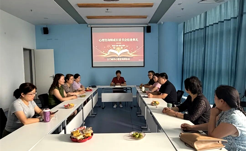 “共读修心，聚力成长”——三门峡市心理咨询师协会二期《心理咨询与治疗的理论及实践》读书成长班圆满结营