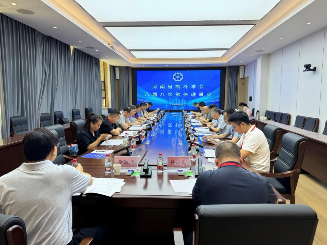 河南省制冷学会八届八次常务理事会顺利召开