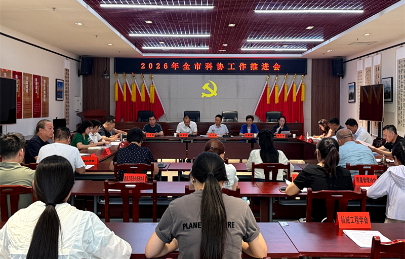三门峡市科协召开全市科协工作推进会