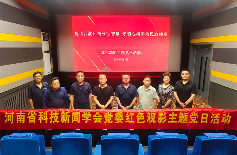 凝聚行业力量 助力科教强省建设——河南省科技新闻学会开展红色观影主题党日活动