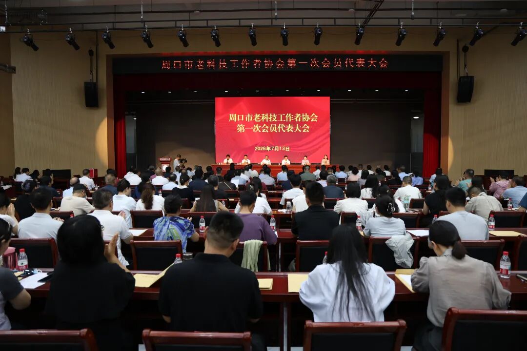 周口市老科技工作者协会第一次会员代表大会胜利召开