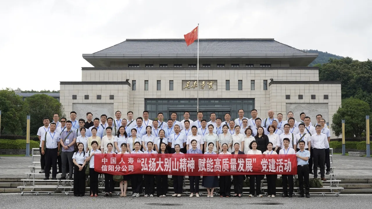 中国人寿寿险信阳分公司开展“弘扬大别山精神 赋能高质量发展”党建活动