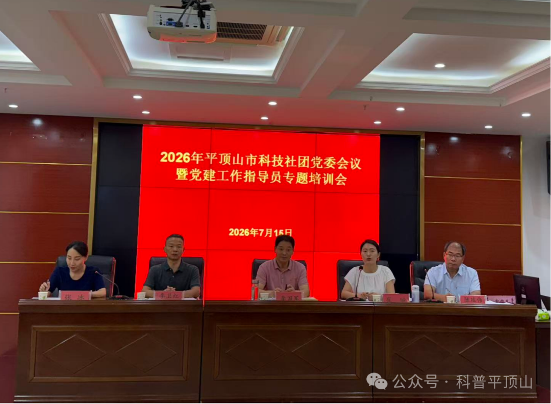 平顶山市科协召开科技社团党委会议暨党建工作指导员专题培训会