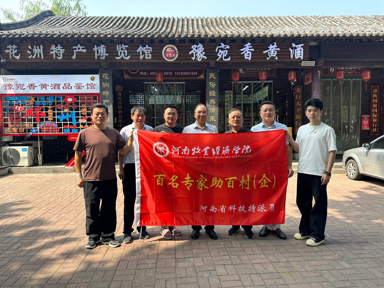 “双百工程”团队式区域化服务 助力豫宛香黄酒非遗焕新机 ——河南牧业经济学院赵伟光一行赴豫宛香酒业调研指导