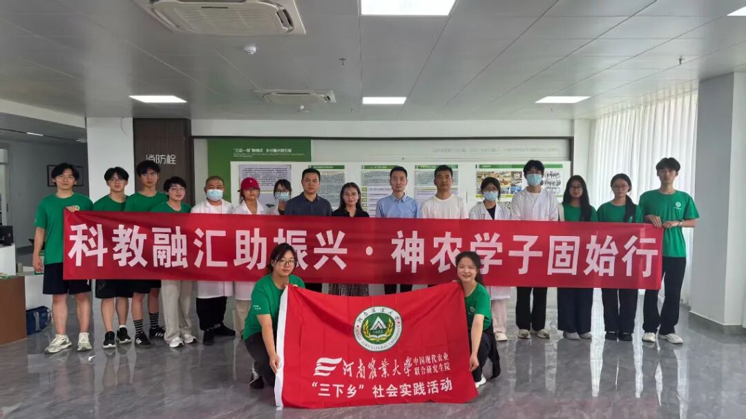 科教融汇助振兴  神农学子固始行——河南农大联合研究生院三下乡社会实践活动