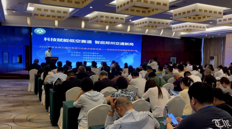 2026低空经济科技赋能专项行动”在郑州成功举办